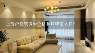 上海沪佳装潢的价格和口碑怎么样？