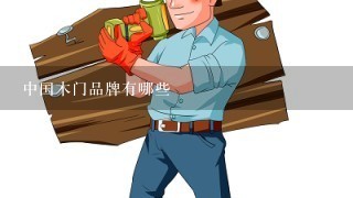中国木门品牌有哪些