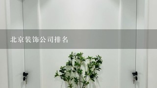 北京装饰公司排名