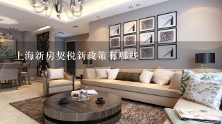 上海新房契税新政策有哪些