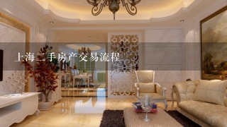 上海2手房产交易流程
