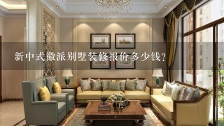 新中式徽派别墅装修报价多少钱？