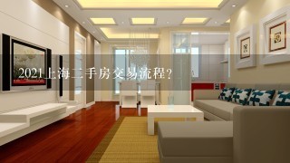 2021上海2手房交易流程？