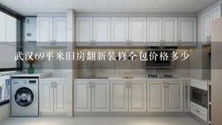 武汉69平米旧房翻新装修全包价格多少