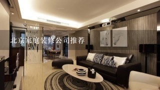 北京家庭装修公司推荐