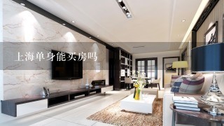 上海单身能买房吗