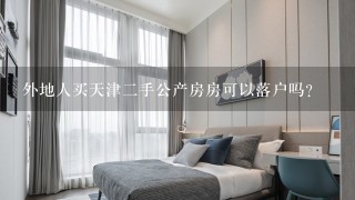 外地人买天津2手公产房房可以落户吗?