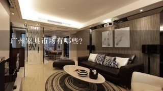 广州家具市场有哪些？