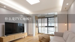 什么是PVC地板？