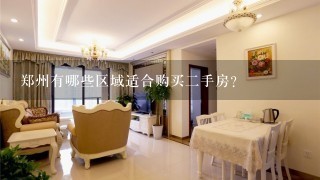 郑州有哪些区域适合购买二手房？