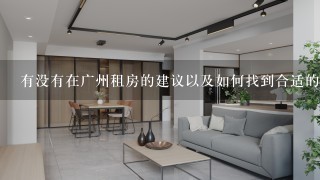 有没有在广州租房的建议以及如何找到合适的房源呢