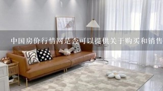 中国房价行情网是否可以提供关于购买和销售房地产的各种信息