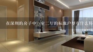 在深圳的房子中一室二厅的标准户型有什么特点吗