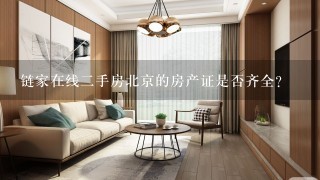 链家在线二手房北京的房产证是否齐全