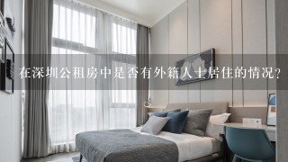 在深圳公租房中是否有外籍人士居住的情况