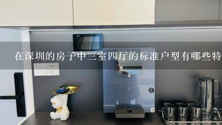 在深圳的房子中三室四厅的标准户型有哪些特点