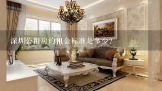 深圳公租房的租金标准是多少