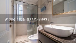 深圳房子的标准户型有哪些