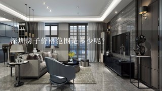 深圳房子价格范围是多少呢