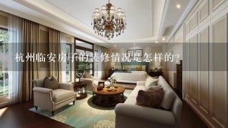 杭州临安房子的装修情况是怎样的?